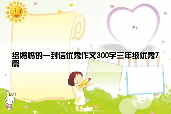 给妈妈的一封信优秀作文300字三年级优秀7篇