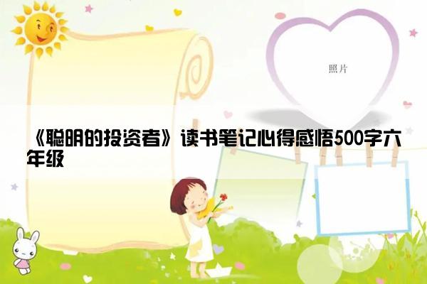 《聪明的投资者》读书笔记心得感悟500字六年级