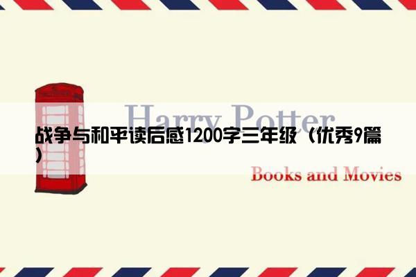 战争与和平读后感1200字三年级（优秀9篇）