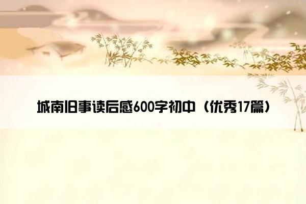 城南旧事读后感600字初中（优秀17篇）