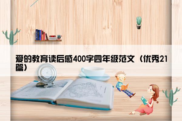爱的教育读后感400字四年级范文（优秀21篇）