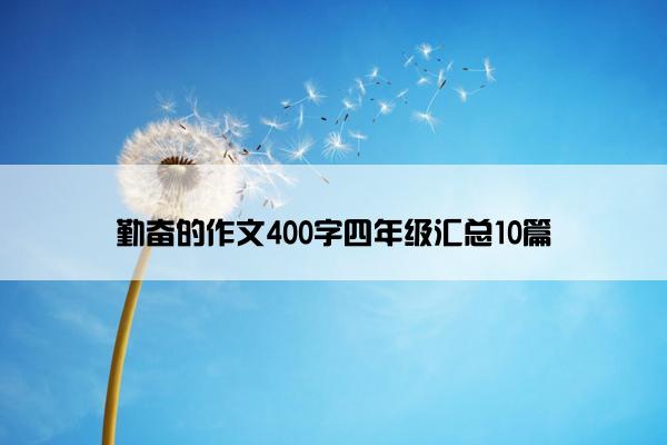 勤奋的作文400字四年级汇总10篇