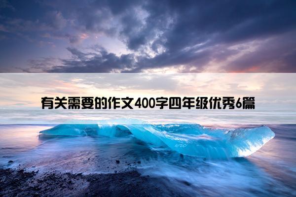有关需要的作文400字四年级优秀6篇