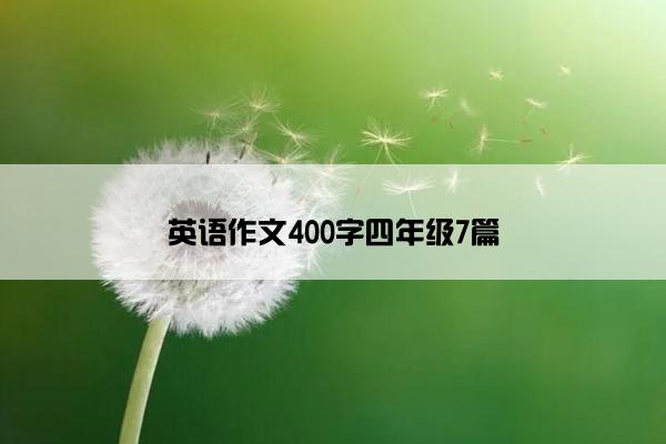 英语作文400字四年级7篇