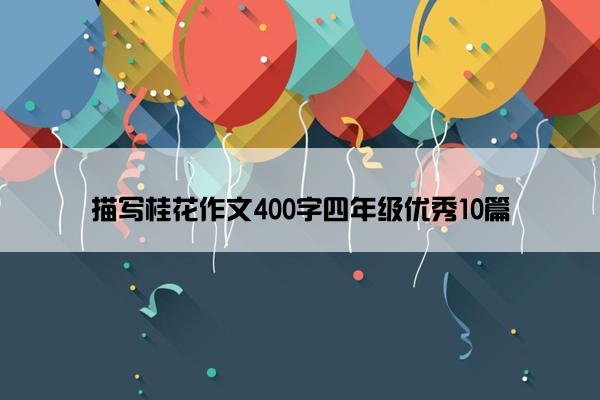 描写桂花作文400字四年级优秀10篇