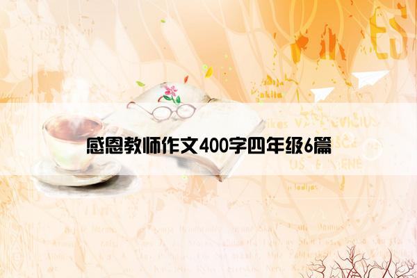 感恩教师作文400字四年级6篇