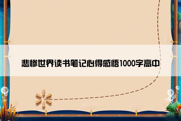 悲惨世界读书笔记心得感悟1000字高中