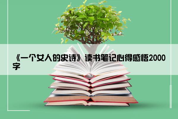 《一个女人的史诗》读书笔记心得感悟2000字
