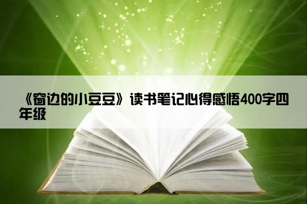 《窗边的小豆豆》读书笔记心得感悟400字四年级