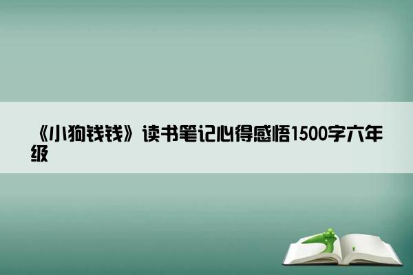 《小狗钱钱》读书笔记心得感悟1500字六年级