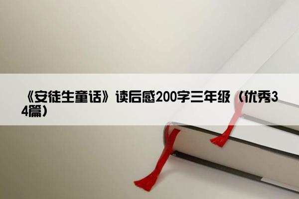 《安徒生童话》读后感200字三年级（优秀34篇）
