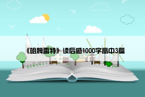 《哈姆雷特》读后感1000字高中3篇