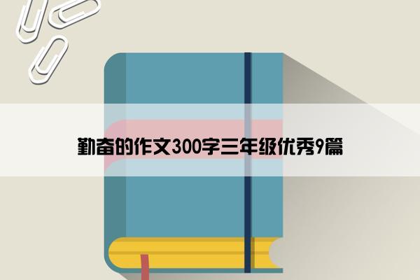 勤奋的作文300字三年级优秀9篇