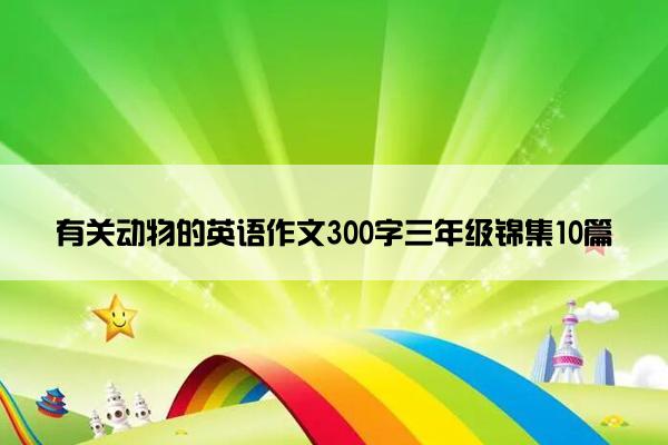 有关动物的英语作文300字三年级锦集10篇