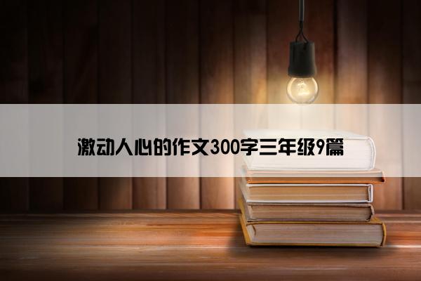 激动人心的作文300字三年级9篇