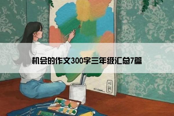 机会的作文300字三年级汇总7篇