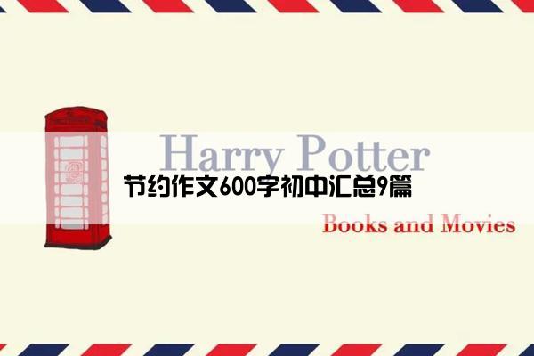 节约作文600字初中汇总9篇