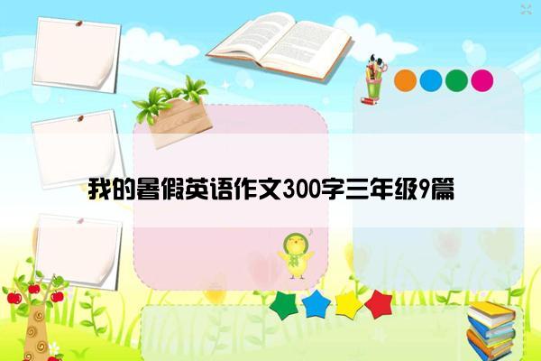 我的暑假英语作文300字三年级9篇