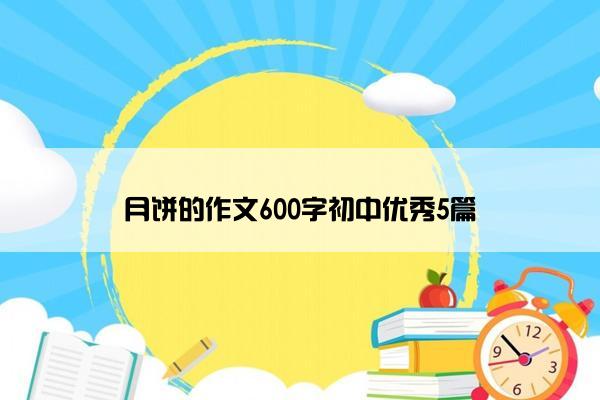 月饼的作文600字初中优秀5篇