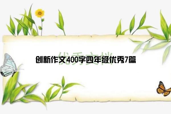 创新作文400字四年级优秀7篇