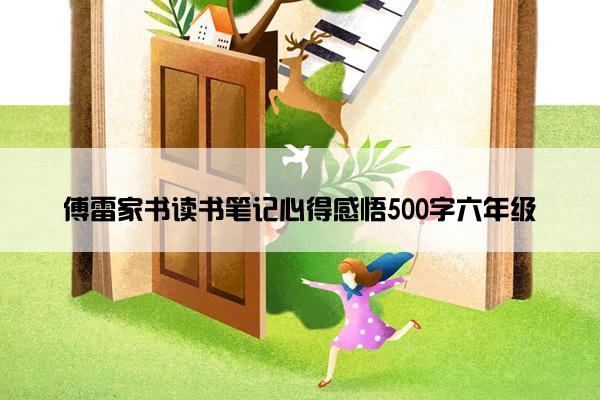 傅雷家书读书笔记心得感悟500字六年级