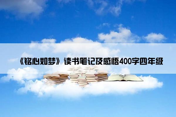 《铭心如梦》读书笔记及感悟400字四年级