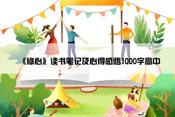 《修心》读书笔记及心得感悟1000字高中