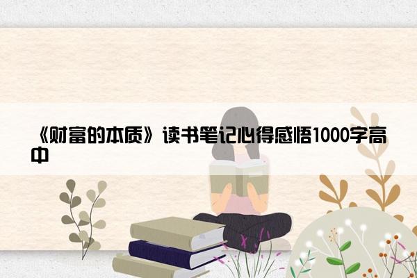《财富的本质》读书笔记心得感悟1000字高中