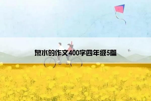 泉水的作文400字四年级5篇