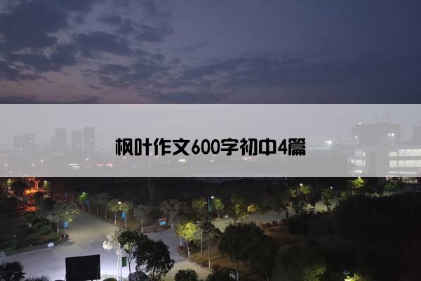 枫叶作文600字初中4篇