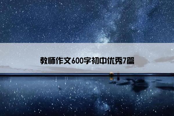 教师作文600字初中优秀7篇