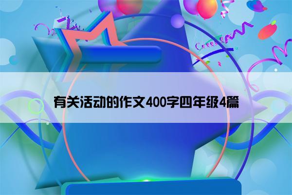 有关活动的作文400字四年级4篇