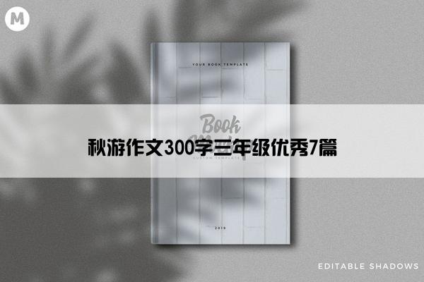 秋游作文300字三年级优秀7篇