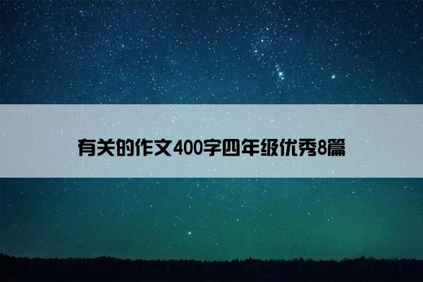 有关的作文400字四年级优秀8篇