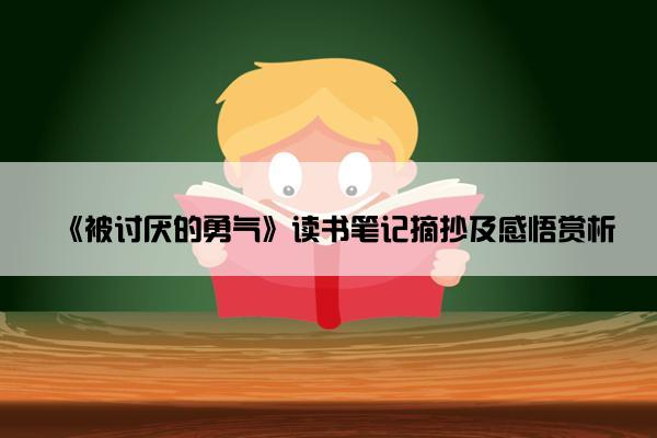 《被讨厌的勇气》读书笔记摘抄及感悟赏析