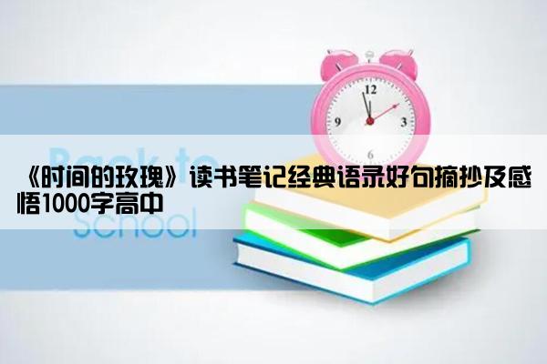 《时间的玫瑰》读书笔记经典语录好句摘抄及感悟1000字高中