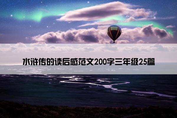 水浒传的读后感范文200字三年级25篇