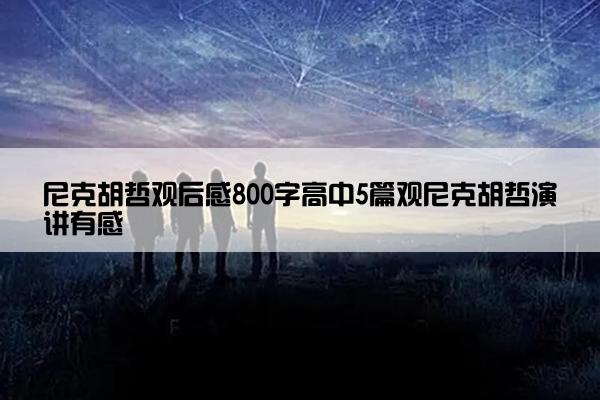 尼克胡哲观后感800字高中5篇观尼克胡哲演讲有感