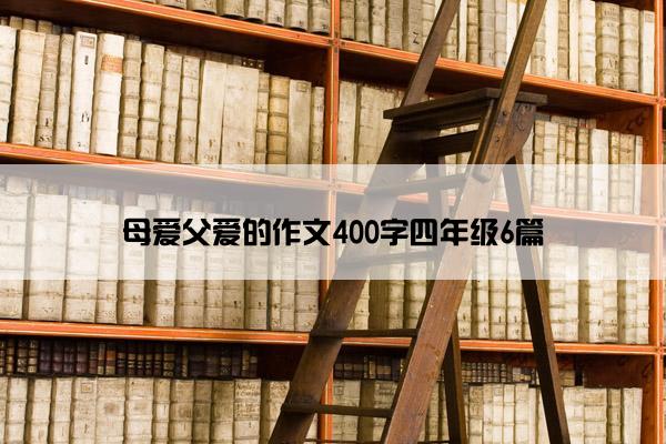 母爱父爱的作文400字四年级6篇