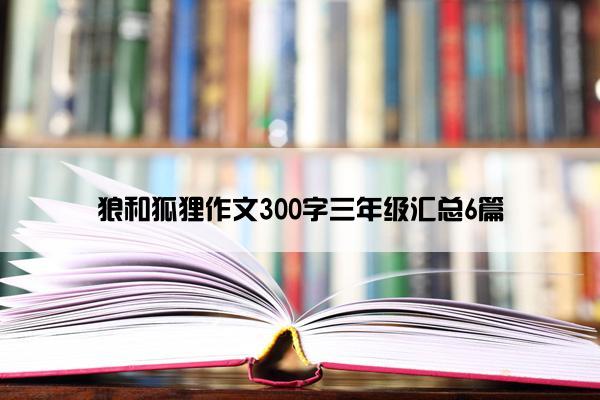 狼和狐狸作文300字三年级汇总6篇