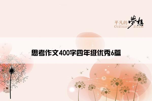思考作文400字四年级优秀6篇