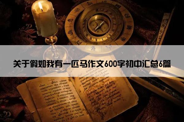 关于假如我有一匹马作文600字初中汇总6篇