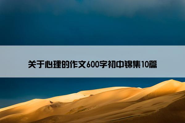 关于心理的作文600字初中锦集10篇