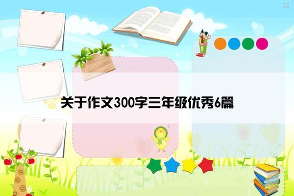 关于作文300字三年级优秀6篇