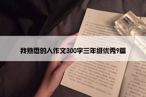 我熟悉的人作文300字三年级优秀9篇