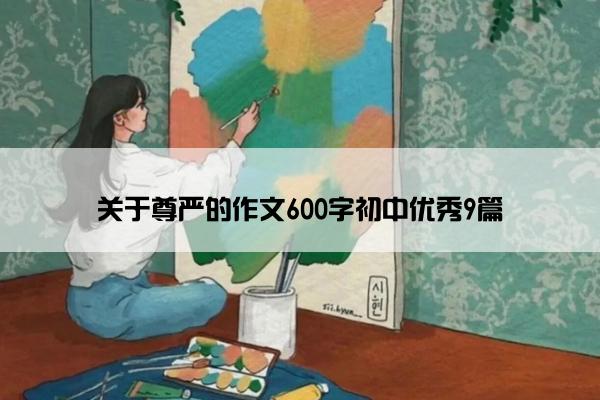 关于尊严的作文600字初中优秀9篇