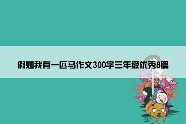 假如我有一匹马作文300字三年级优秀8篇