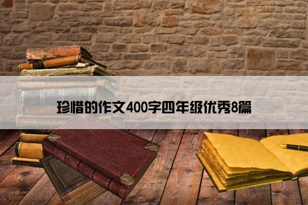 珍惜的作文400字四年级优秀8篇