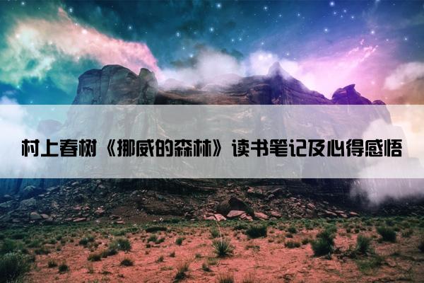 村上春树《挪威的森林》读书笔记及心得感悟