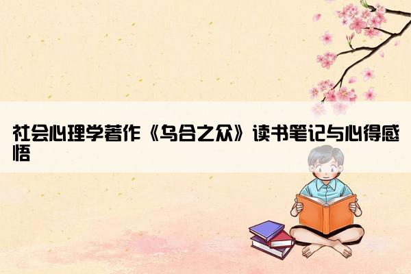 社会心理学著作《乌合之众》读书笔记与心得感悟